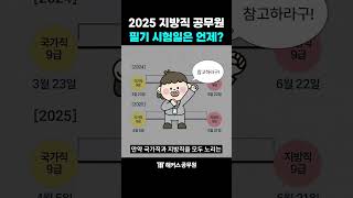 지방직 공무원 필기 시험 일정 총정리! #shorts