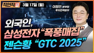 외국인, 삼성전자 "폭풍매집" 젠슨황 "GTC 2025" [E스토리 이정민 본부장]