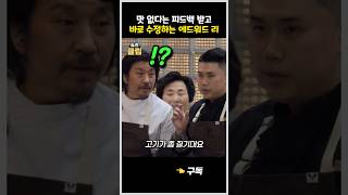 맛없다는 피드백 받고 바로 레시피 수정하는 에드워드 리 #흑백요리사