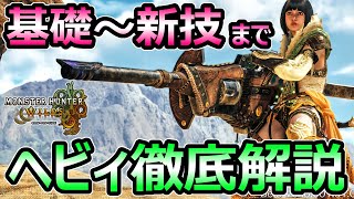 【モンハンワイルズ】ヘビィボウガン 徹底解説 ダメージを稼ぐ方法 新技 立ち回り【モンスターハンター WILDS】
