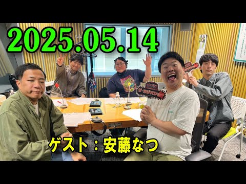 ナイツ ザ・ラジオショー 2025.05.14 出演者 : ナイツ、安藤なつ（メイプル超合金）