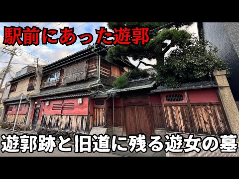 【駅前遊郭】消えた遊郭と旧道に放置される悲劇スポット「遊女の墓」