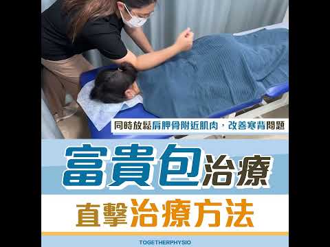 【#治療現場】👨🏻‍⚕️趕走唔會令你致富的「富貴包」💰🩺