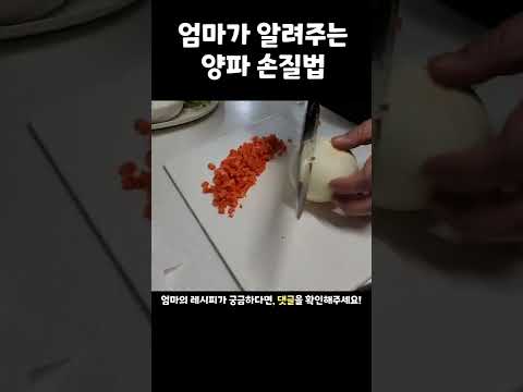 엄마가 알려주는 양파 손질법!!