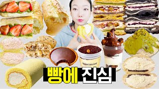 빵만 먹고 사는 빵덕후의 일상과 먹방  브이로그