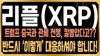 [리플 XRP 코인전망] 트럼프 중국과 관세전쟁 칼빼들었다? 밤사이 나온 폭락, 지금이라도 던져야 할까?  #코인사부 #코사부 #XRP