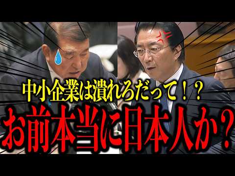 【石破無能】高関税苦しむ中傷企業はなくなってもいいと断言！山下議員ブチギレる。【国会/自民党/小沼議員/石破茂/政治/切り抜き】