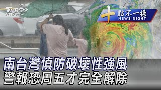 1001【十點不一樣完整版】南台灣慎防破壞性強風 警報恐周五才完全解除｜TVBS新聞 @TVBSNEWS02