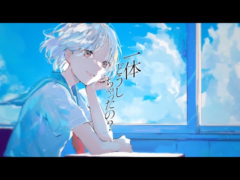 【Official Music Video】一体どうしちゃったの？ feat.花本朔