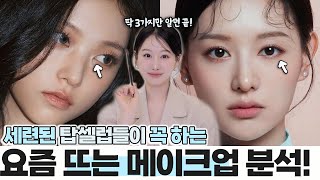 요즘 뜨는 세련된 화장은 이것‼️😳인기 셀럽들은 이미 하고 있는 메이크업 특징 & 분석3 (ft.바뀐 눈화장, 뜨는 눈썹, 색조디테일등)ㅣ 인보라INBORA