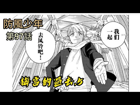 [防風少年 漫畫第97話] 梅宮的過去.5 我們一起統治風鈴吧！