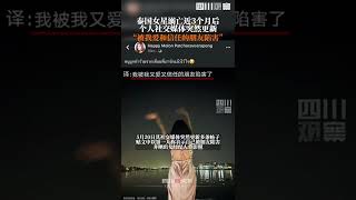 泰國女星溺亡3個月後社交媒體突然更新 ，並發文稱自己被好友背叛！ 【四川觀察】