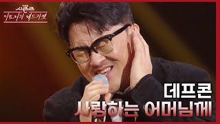 사랑하는 어머님께 - 데프콘 [더 시즌즈-이효리의 레드카펫] | KBS 240126 방송