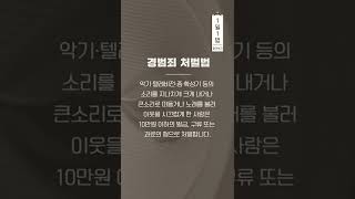 경범죄 처벌법 알려Dream #1일1법 #shorts #쇼츠