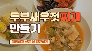 얼큰한 두부새우젓찌개 만들기 Spicy Tofu Soup With Salted Shrimp Recipe
