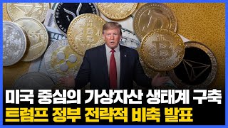 미국 중심의 가상자산 생태계 구축… 트럼프 정부, 전략적 비축 발표