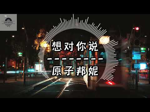 想对你说 - 原子邦妮『也許有天等你說 愛我 以後我不再回頭每一步都勇敢不再逃避退縮只 為你墜落』~动态歌词 Lyrics ~