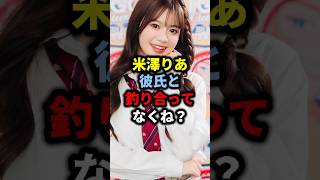 米澤りあ彼氏と釣り合ってなくね？#今日好き #カップル #恋愛 #abema #インフルエンサー