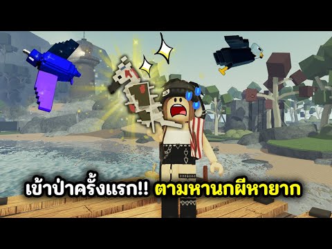 เข้าป่าครั้งแรก!! ตามหานกผีหายาก | Roblox : Beaks