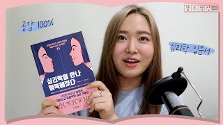 [찰스책방📖] 심리학을 만나 행복해졌다 ㅣ책추천ㅣ책리뷰ㅣ 심리학입문서 ㅣ심리학책ㅣ책소개 ㅣ 후기 ㅣ북튜버 ㅣ독후감 | 심리학 | 독서입문