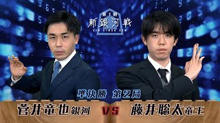 第1期 新銀河戦 準決勝 第2局 菅井竜也銀河 vs 藤井聡太竜王