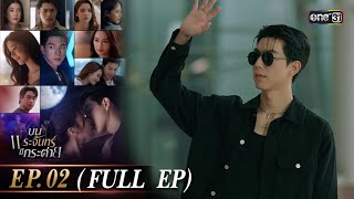 บนพระจันทร์มีกระต่าย Ep.02 (Full Ep) | 8 เม.ย. 68 | one31