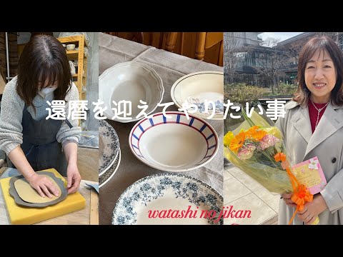 60代vlog 還暦祝いに貰った物✨｜後悔なくやりたい事を♡好きな物に囲まれて過ごす｜陶芸を始めました