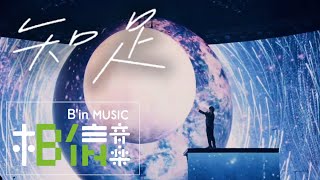 MAYDAY五月天 [ 知足 ] 5525回到那一天25周年特別版 Non-Official Live Video