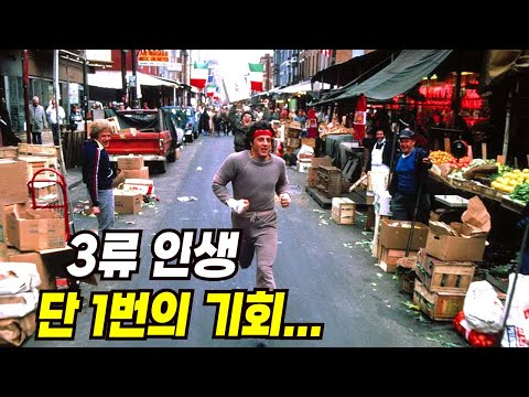 안 본 사람은 있어도, 한번만 본 사람은 없는 레전드 인생영화 ≪록키≫ [영화리뷰/결말포함]