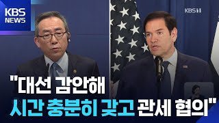 조태열-루비오 통화…“대선 감안해 충분한 시간 갖고 관세 협의” / KBS  2025.05.07.