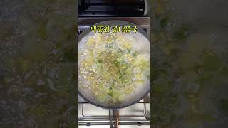 백종원 콩나물국 레시피 #초간단요리 #초간단레시피 #국물요리 #콩나물국 #백종원레시피