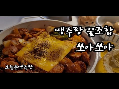정말쉽고빠른 맥주안주2가지!! 맥주도둑:)