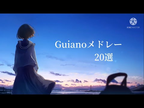 爽快で美しい Guianoメドレー【20選】