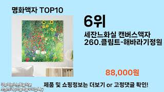 명화액자 추천 TOP10