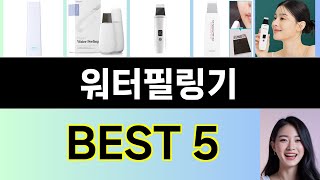 2025년 워터필링기 구매평 좋은 상품 TOP 5