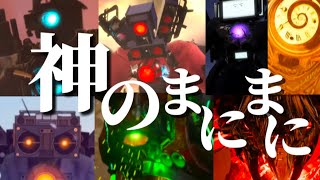 【MAD】スキビディトイレ×神のまにまに#リクエスト#スキビディトイレ#mad#スキビディトイレmad#神のまにまに