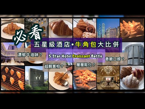 星級牛角包 5 Star Croissant 大比併 - 文華東方，W Hotel，美利，港麗，Ritz Carlton，半島，朗廷，君悅，Cordis [Staycation 食評系列]