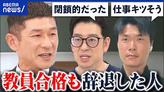 【教員とは】新任教師の退職が過去最多に？負担が大きい？給料が安い？｜アベプラ