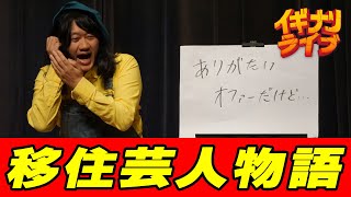 清水狸「移住芸人物語」フリップ漫談