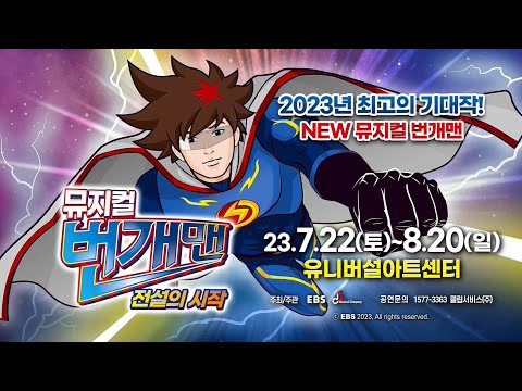 ⚡NEW 뮤지컬 번개맨  (전설의 시작) - 서울