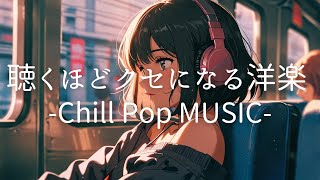 【洋楽】最高に心地いいメロウなチルポップ｜落ち着いたビートで癒しのLofi playlist