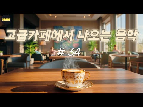 ☕ 고급카페에서 조용한 설렘이 머무는 고급음악 | 힐링 & 공부