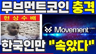 [무브먼트코인] 🚨긴급🚨 무브먼트 재단은 한국인들을 버렸습니다. 새로운 브랜드명과 CEO가 오직 미국인들에게 대규모 에어드랍 물량을 뿌리고 있습니다. 늦기전에 꼭 확인하세요!!!