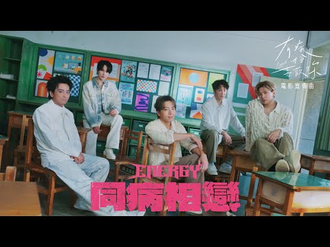 Energy [ 同病相戀 Crazy Love ] 電影《有病才會喜歡你》宣傳曲 Official Music Video