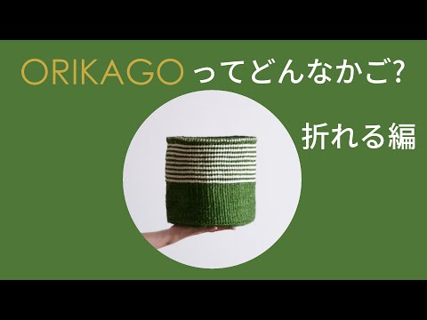 折って使えるのがうれしい収納かご｜ORIKAGOってどんなかご?