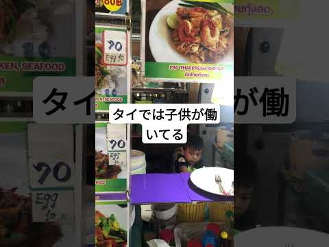 タイでは子供が働いてる