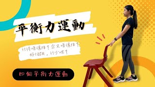平衡力練習