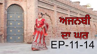 ਅਜਨਬੀ ਦਾ ਘਰ Season 2 Ep 11 to 14  | Full Movie | New Punjabi Short Movie 2024 |  @RDHMOVIES