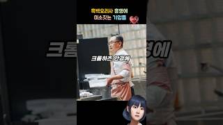 #흑백요리사 #안유성 #명장 패션 뭐?