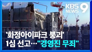현대산업개발·하청업체 현장소장 징역 4년…대표는 무죄 [9시 뉴스] / KBS  2025.01.20.
